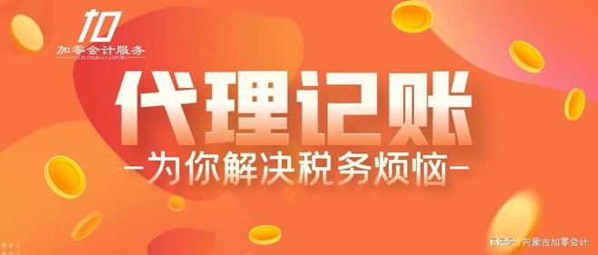 乐鱼app：署理记账是什么有什么好处？(图1)