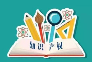 乐鱼app：包庇常识产权勉励立异创造