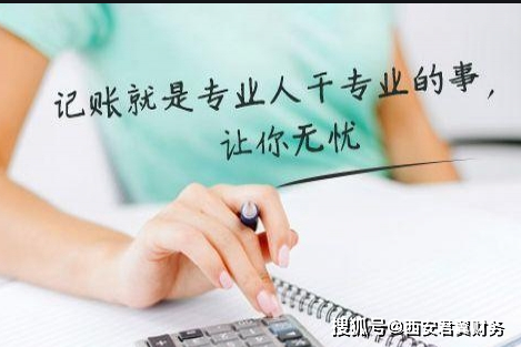 乐鱼app：西安雁塔区大凡征税人代庖记账(图2)