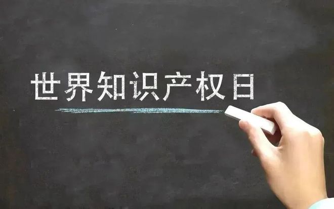 乐鱼app：全邦常识产权日这些常识你理解众少？(图1)