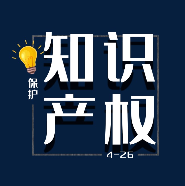 乐鱼app：学问产权是指什么？