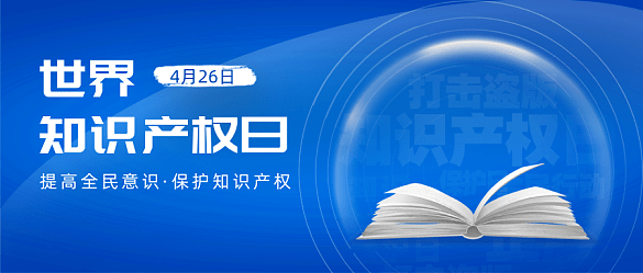 乐鱼app：【4·26“识”间】这些闭于学问产权的学问你该当明晰！(图2)