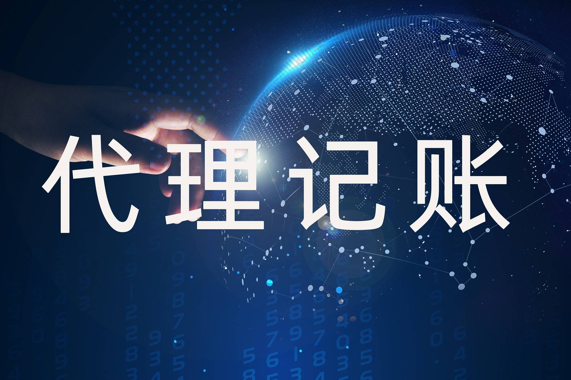 乐鱼app：代劳记账公司的职责领域包含什么？哪类企业的代账生意不行接？(图1)