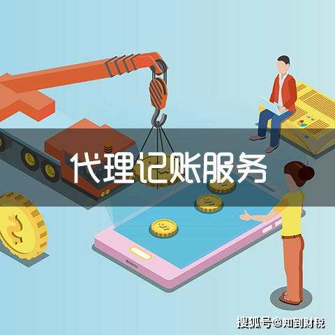 乐鱼app：代劳记账公司奈何收费以及影响成分是什么？(图1)